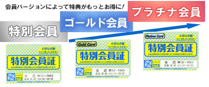 特別＆ゴールド＆プラチナ会員の紹介 マサキクリーニング 豊橋・豊川・浜松・田原でクリーニング宅配